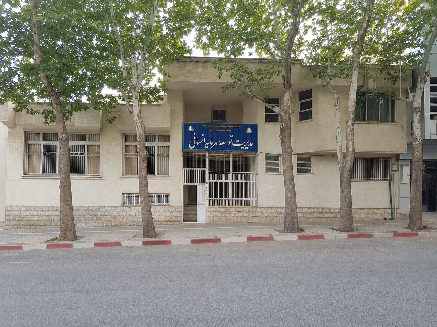 ساختمان مدیریت منابع انسانی